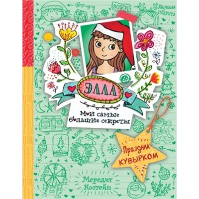 Элла Праздник кувырком