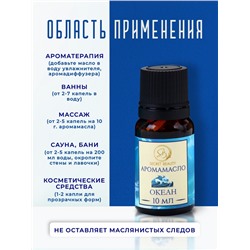 Аромамасло Океан 10 мл