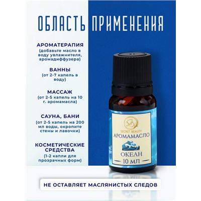 Аромамасло Океан 10 мл