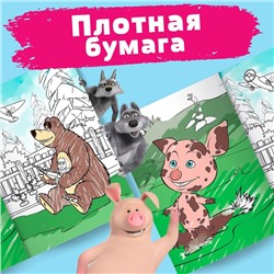Раскраска «Лесные забавы», А4, 16 стр., Mашa и медвeдь