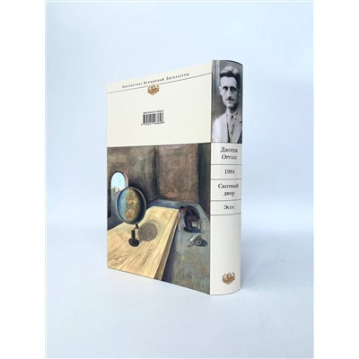 Уценка. Джордж Оруэлл. 1984. Скотный двор. Эссе