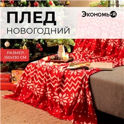 Плед новогодний Экономь и Я "Орнамент" 150*130см, пл.160 г/м2, 100% п/э