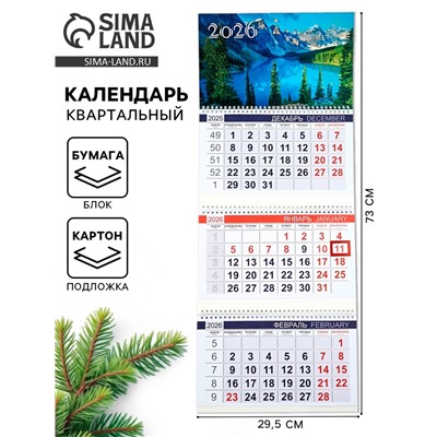 Календарь квартальный 2026 «Озеро»