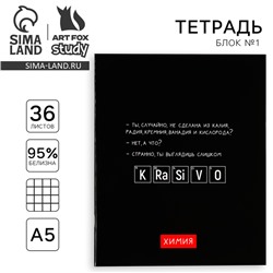 Тетрадь в клетку, предметная, 36 л.,на скрепке, блок №1«Черный фон. Химия»