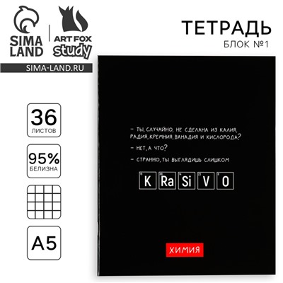 Тетрадь в клетку, предметная, 36 л.,на скрепке, блок №1«Черный фон. Химия»