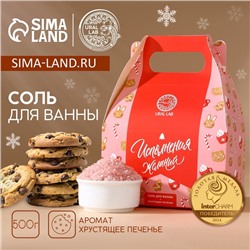УЦЕНКА Соль для ванны «Исполнения желаний», аромат хрустящее печенье 500 г