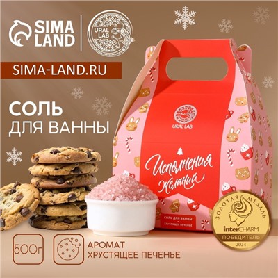 УЦЕНКА Соль для ванны «Исполнения желаний», аромат хрустящее печенье 500 г