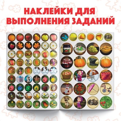 Наклейки-кружочки «Времена года», 16 стр., Mашa и медвeдь