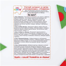 Счётный материал из фетра «Головоломка. Тримино»