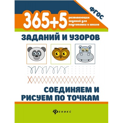 365+5 заданий и узоров. Соединяем и рисуем по точкам. ФГОС (22-37368-2)