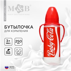 Бутылочка для кормления малыша M&B Baby Cola, классическое горло, с ручками, от 3 мес., 250 мл., цилиндр