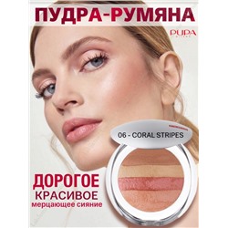 2 PUPA румяна-пудра со светоотражающими частицами ЛЮМИНИС т.6