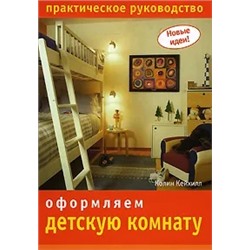 Оформляем детскую комнату