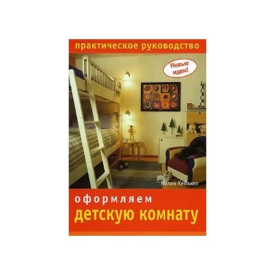 Оформляем детскую комнату