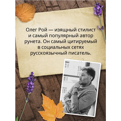 Олег Рой. Прости