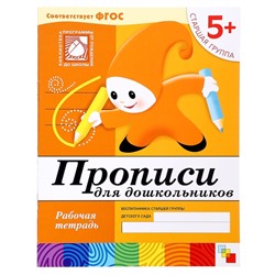 Рабочая тетрадь «Прописи для дошкольников», старшая группа, Денисова Д., Дорожин Ю.