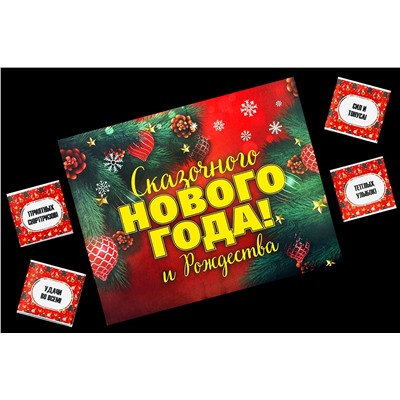 Шоко набор- Сказочного нового года и рождества.