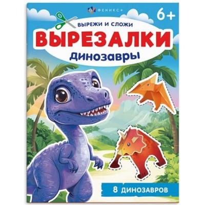 Книжка для детей 200х260 мм 8л "Вырезалки" ДИНОЗАВРЫ 69380 Феникс