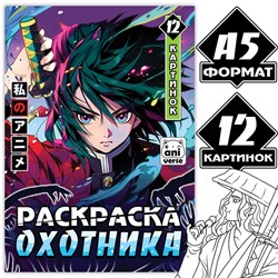 Раскраска «Раскраска охотника», А5, 16 стр.