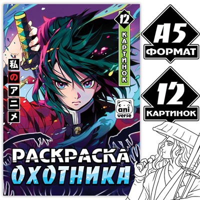 Раскраска «Раскраска охотника», А5, 16 стр.