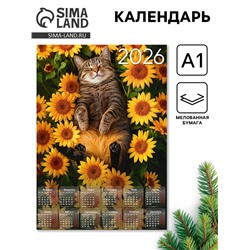 Календарь настенный 2026 «Кот с подсолнухами», А1