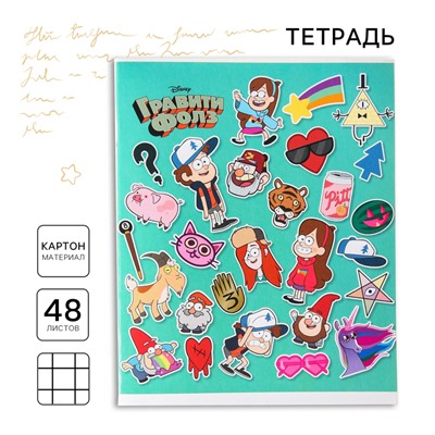 Тетрадь в клетку 48 листов, картонная обложка «Лучшие друзья», «Гравити Фолз»