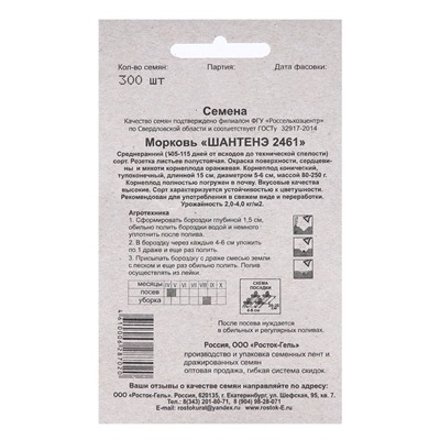 Семена Морковь «Шантенэ 2461», простое драже, 300 шт., «Росток-гель»