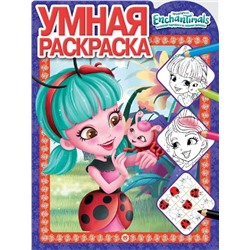 Энчантималс. N РУ 2126. Умная раскраска