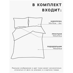 Комплект постельного белья LoveLife 1.5 сп «Вдохновение» 143×215см,150×214см,50×70см- 2шт., микрофайбер, 100%п/э