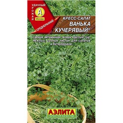 0473 Кресс-салат Ванька кучерявый 1гр