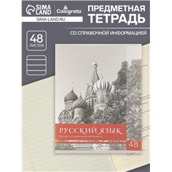 Тетрадь предметная 48 листов в клетку Calligrata, «Чёрное-белое. Русский язык», обложка мелованная бумага, серые листы