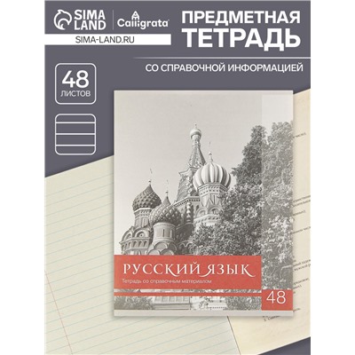 Тетрадь предметная 48 листов в клетку Calligrata, «Чёрное-белое. Русский язык», обложка мелованная бумага, серые листы