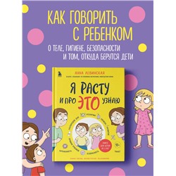 Анна Левинская. Я расту и про ЭТО узнаю. Книга для детей от 3 лет
