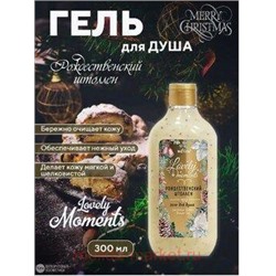 Белита Lovely Moments Гель для душа Рождественский штоллен 300 мл