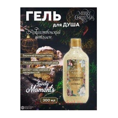Белита Lovely Moments Гель для душа Рождественский штоллен 300 мл