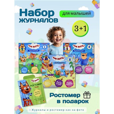 W0660 Набор журналов Три Кота и Пазл-ростомер Коржик