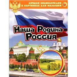Уценка. Лучшая энциклопедия в картинках для малышей. Наша Родина - Россия