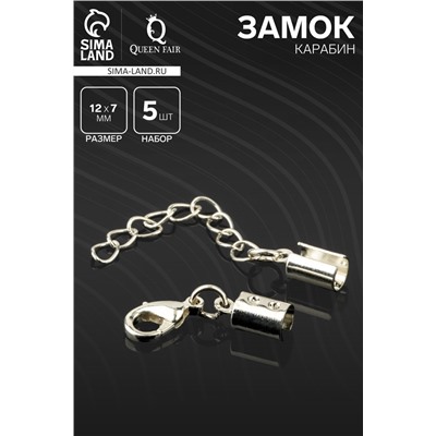 Замок карабин 5 шт. 12×7 мм, с удлинителем и обжимными круглыми концевиками 10×5 мм