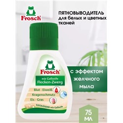FROSCH Пятновыводитель для одежды и мебели с эффектом желчного мыла