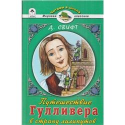 Путешествие Гулливера в страну лилипутов.