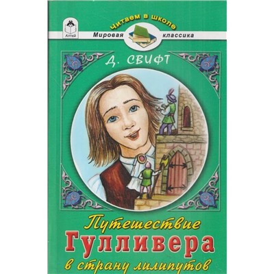 Путешествие Гулливера в страну лилипутов.