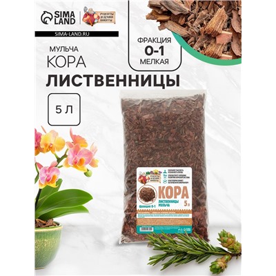Мульча лиственницы "Рецепты Дедушки Никиты" 5 л фр 0-1