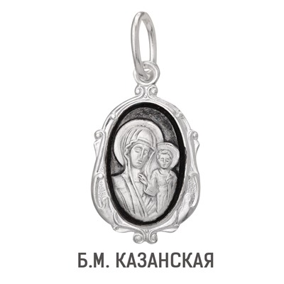 Образ (БМ Казанская) из серебра частично черненый штампованный