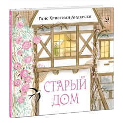 Старый дом