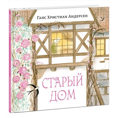 Старый дом
