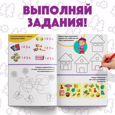 Обучающая книга «Весёлые уроки. Развиваем мышление», Mашa и медвeдь, 20 стр.
