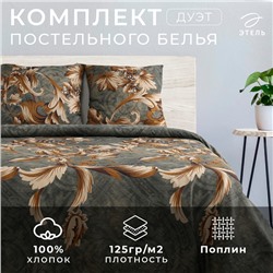 Постельное бельё Этель дуэт «Тоскана» 143х215- 2 шт, 240х220, 70х70- 2 шт