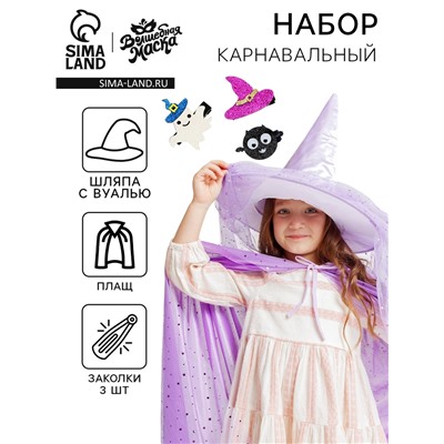 Карнавальный набор «Модная ведьма»: шляпа, плащ, заколки 3 шт.