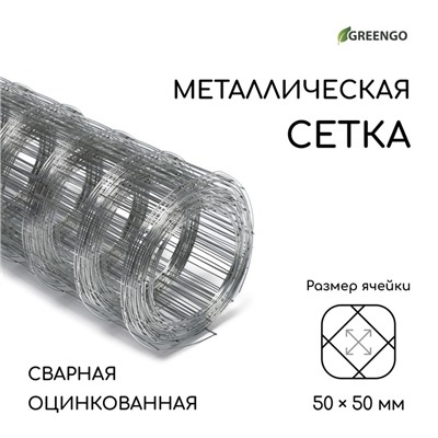 Сетка оцинкованная, сварная, 10×0.5 м, ячейка 50×50 мм, d=0.7 мм, Greengo
