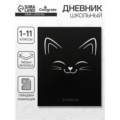 Дневник школьный для 1-11 классов, «Киса СИЛУЭТ», твёрдая обложка 7БЦ, глянцевая ламинация, 40 листов